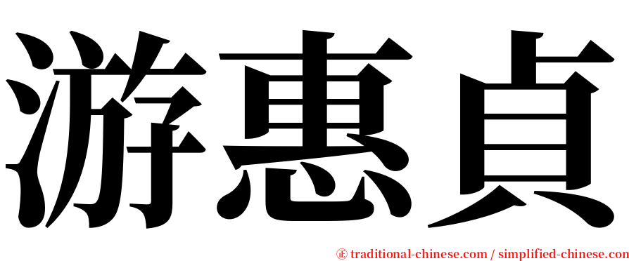 游惠貞 serif font