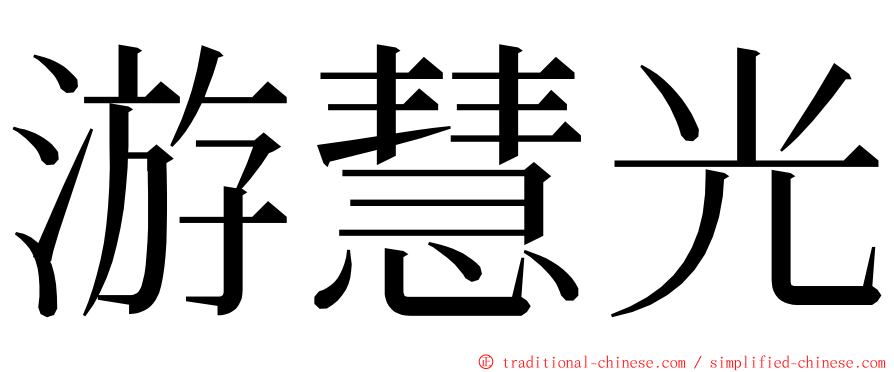 游慧光 ming font