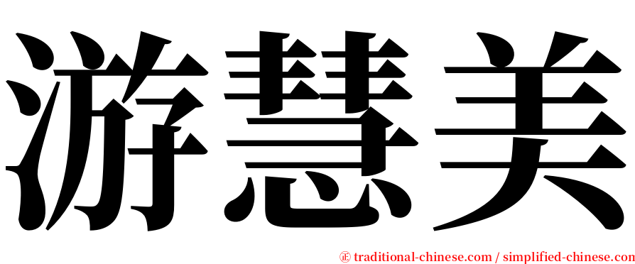 游慧美 serif font