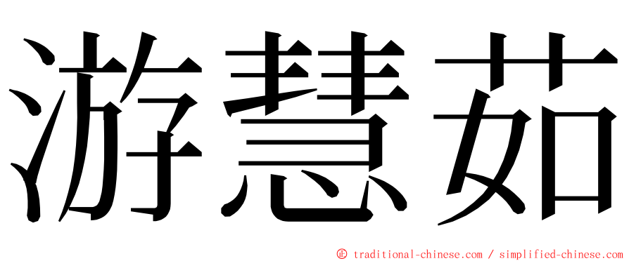 游慧茹 ming font