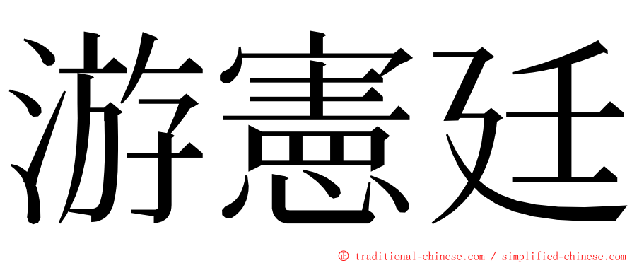 游憲廷 ming font