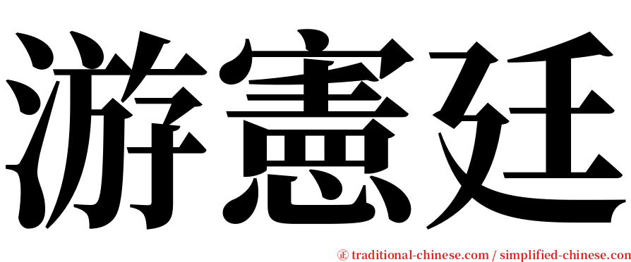 游憲廷 serif font