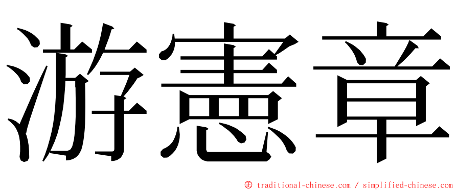 游憲章 ming font