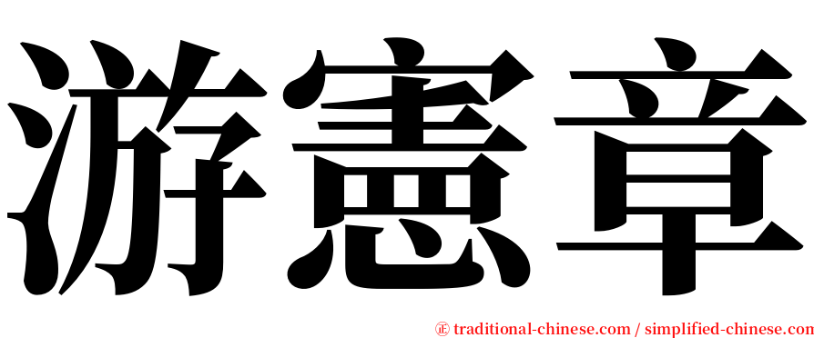 游憲章 serif font