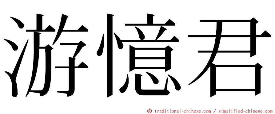 游憶君 ming font