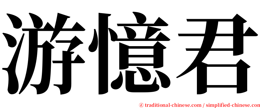 游憶君 serif font