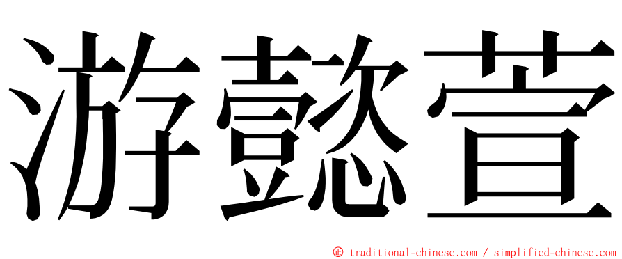 游懿萱 ming font