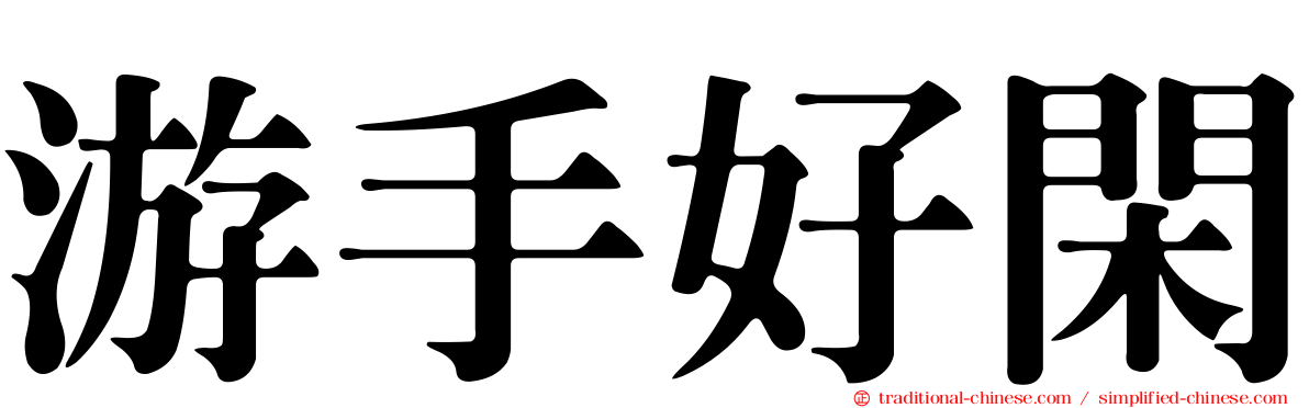 游手好閑