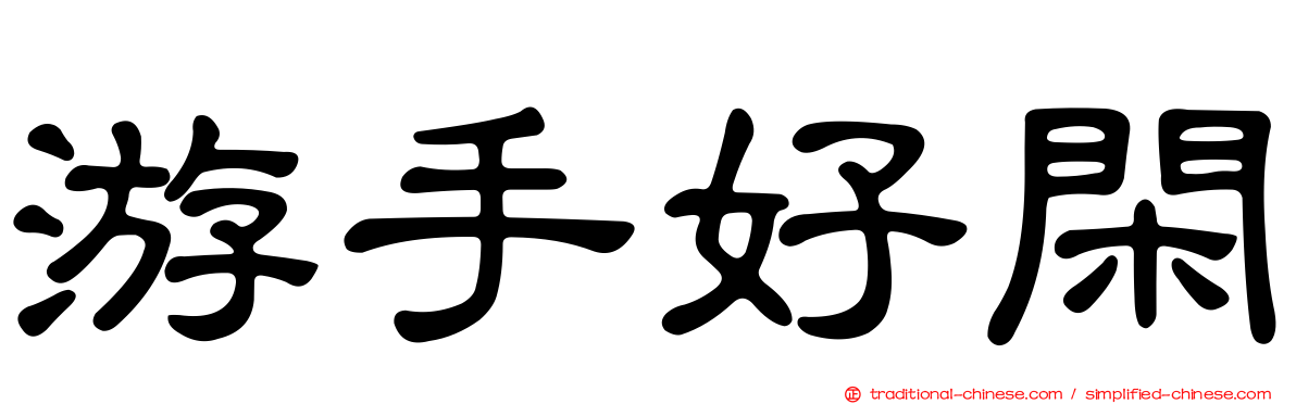 游手好閑