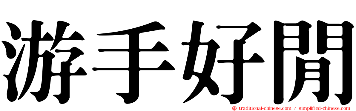 游手好閒