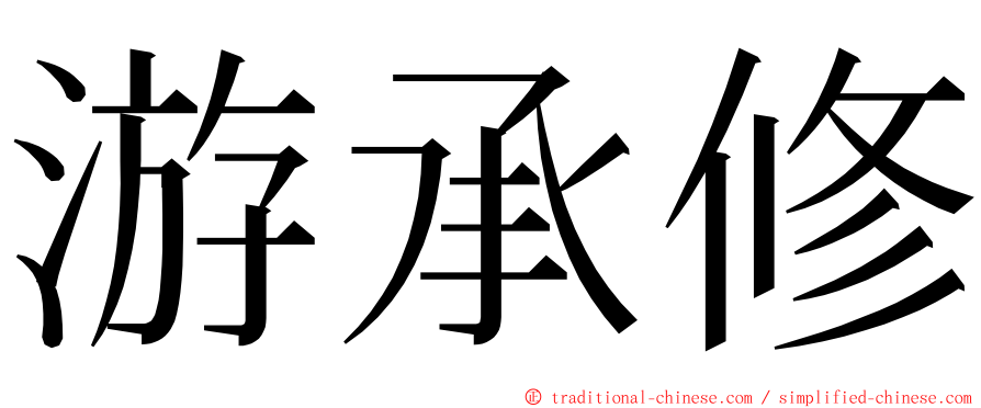 游承修 ming font