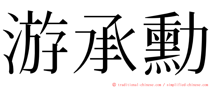 游承勳 ming font