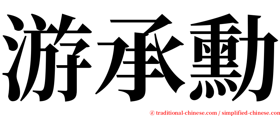 游承勳 serif font