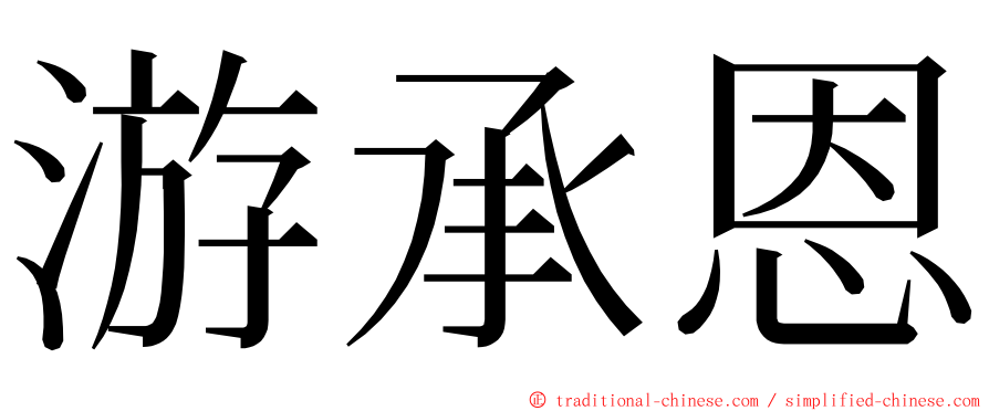 游承恩 ming font