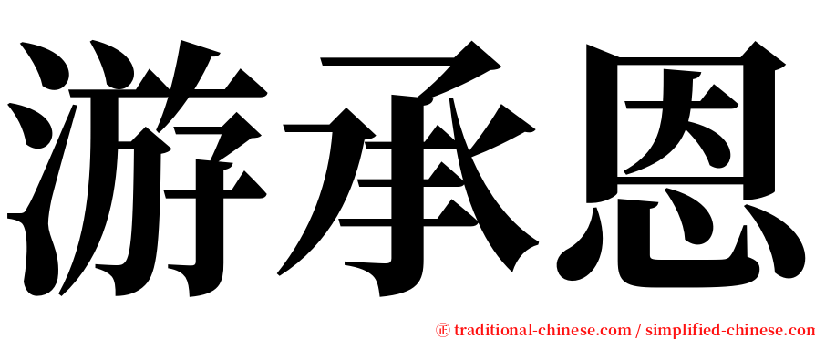 游承恩 serif font