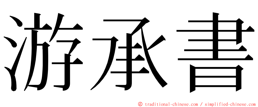 游承書 ming font