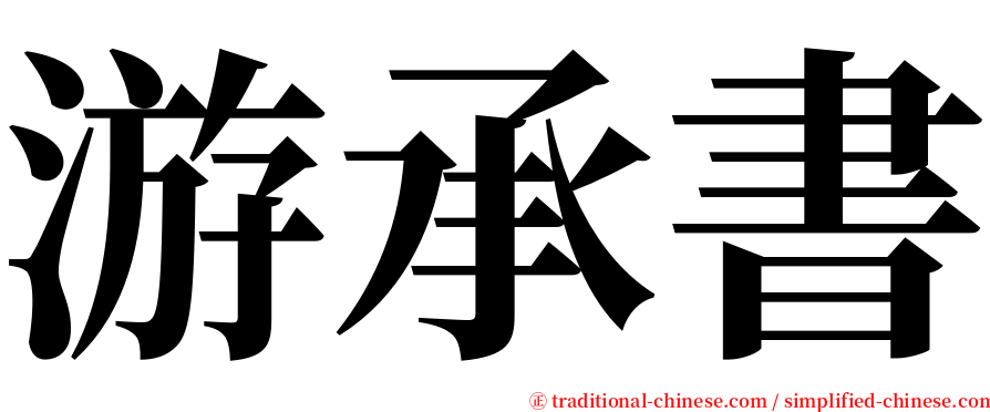 游承書 serif font