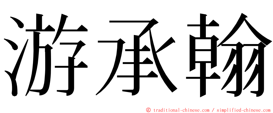 游承翰 ming font