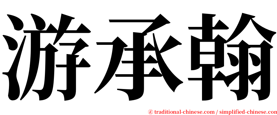 游承翰 serif font