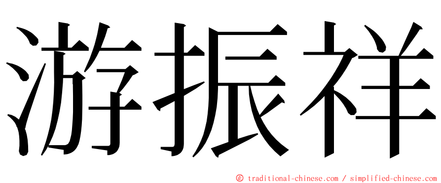 游振祥 ming font
