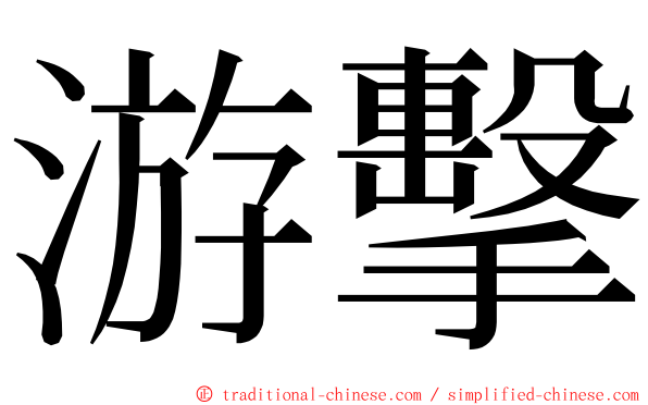 游擊 ming font