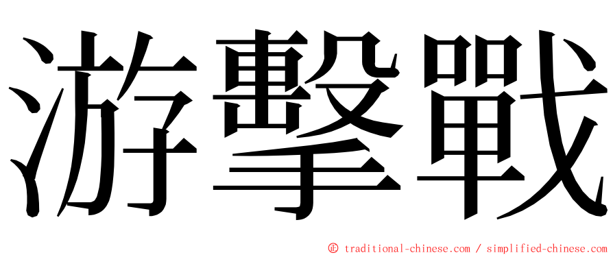 游擊戰 ming font