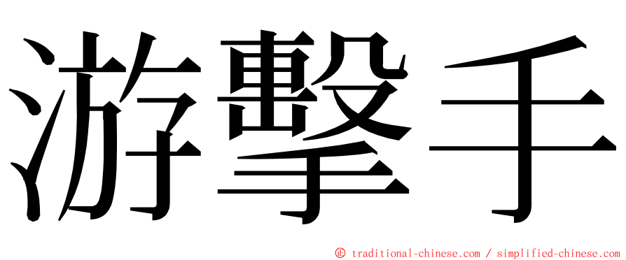 游擊手 ming font