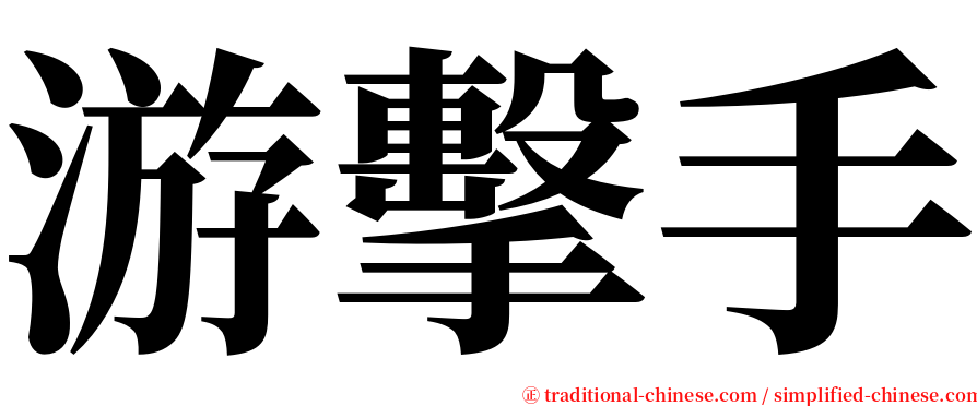 游擊手 serif font