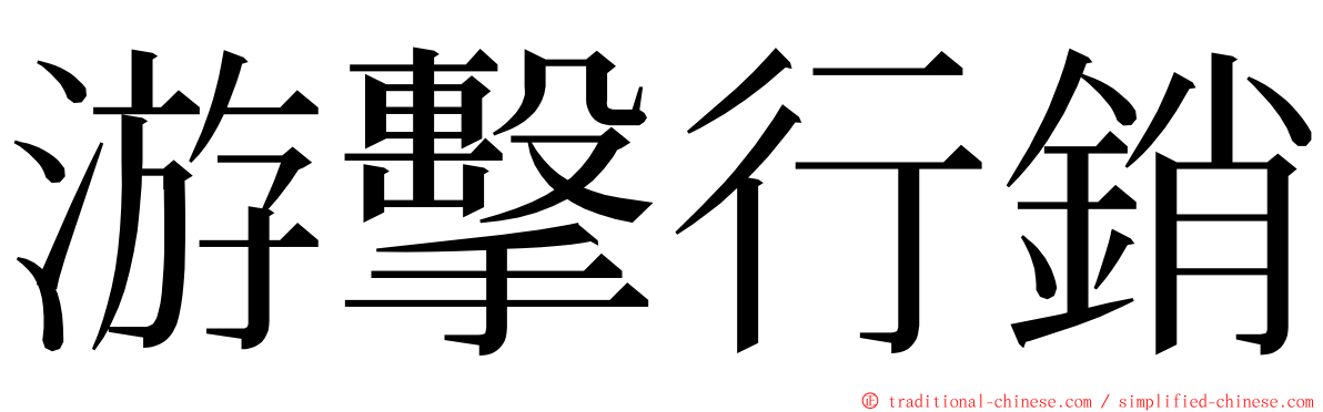 游擊行銷 ming font