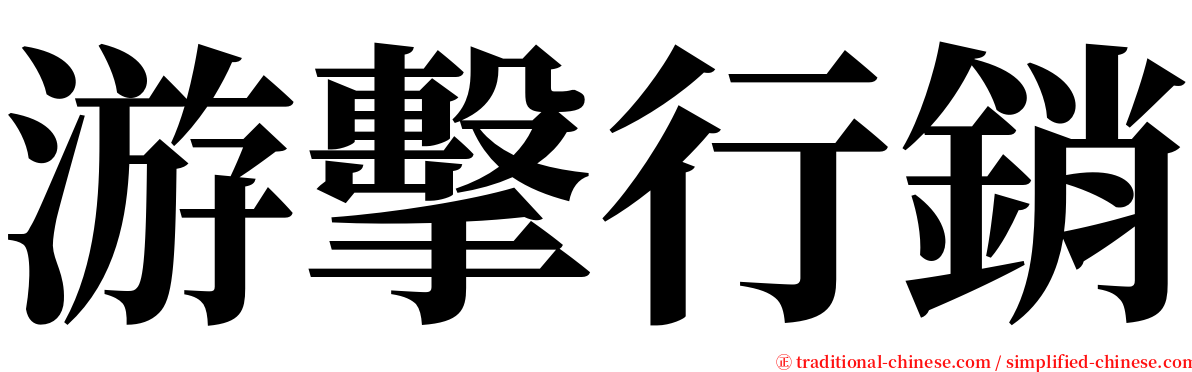 游擊行銷 serif font