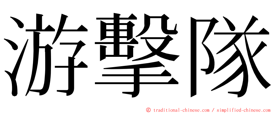 游擊隊 ming font