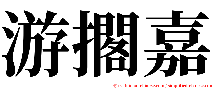 游擱嘉 serif font