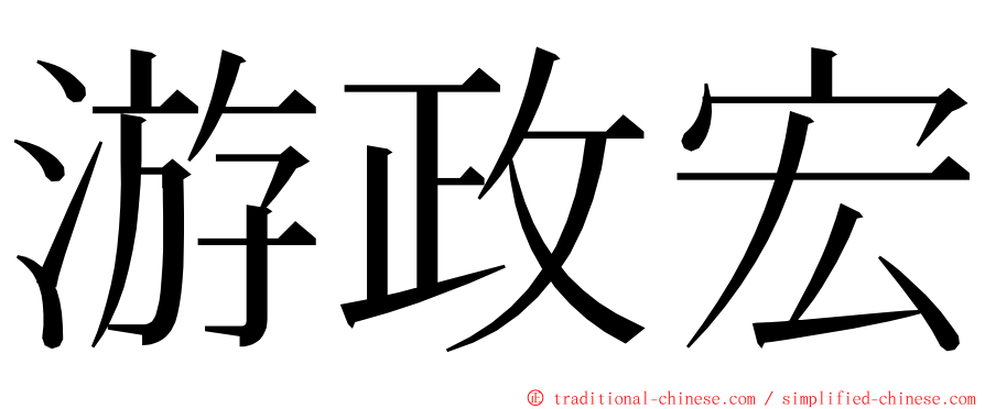 游政宏 ming font