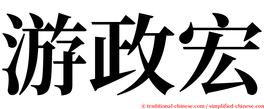 游政宏 serif font