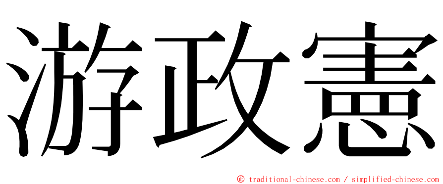 游政憲 ming font