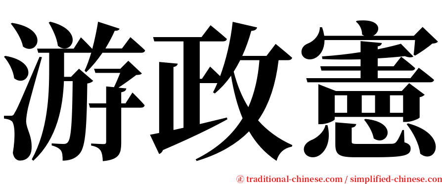 游政憲 serif font