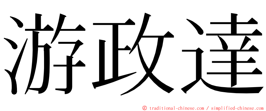 游政達 ming font