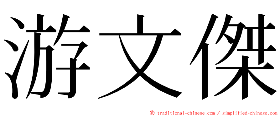 游文傑 ming font