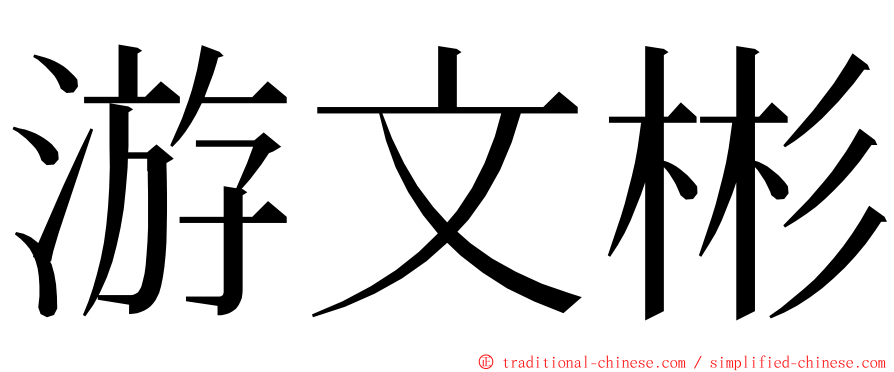 游文彬 ming font