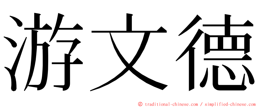 游文德 ming font