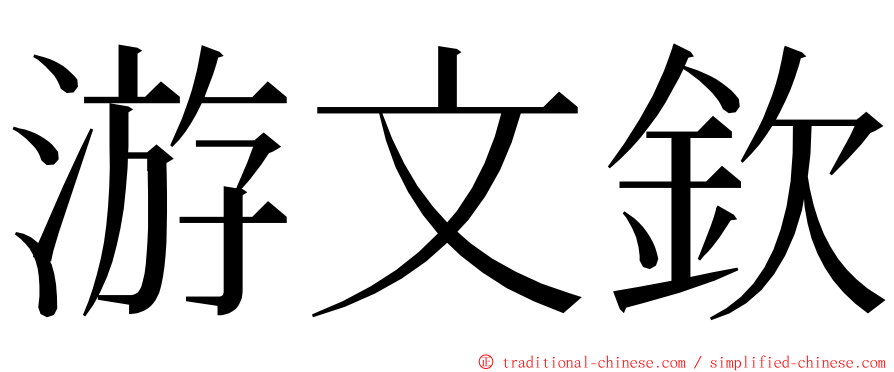 游文欽 ming font