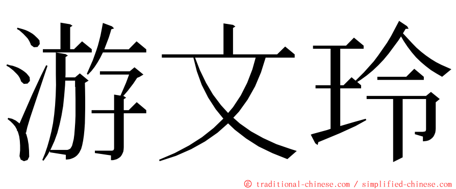 游文玲 ming font