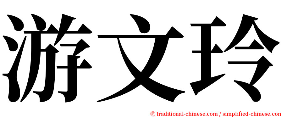 游文玲 serif font