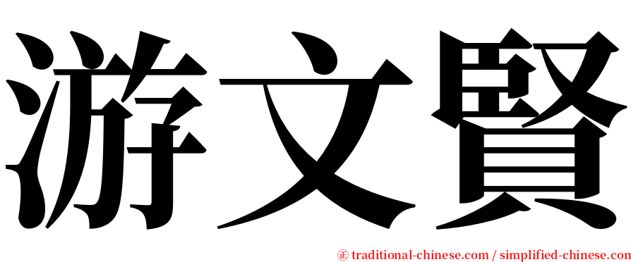游文賢 serif font
