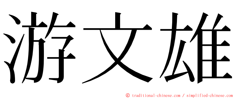 游文雄 ming font