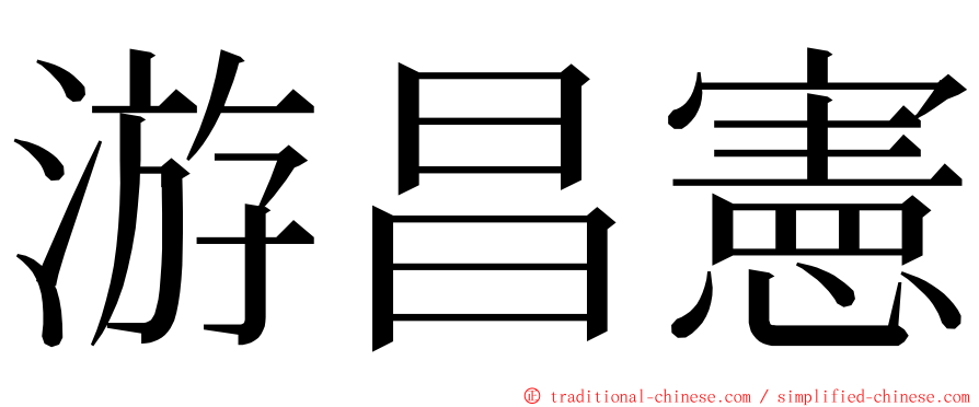 游昌憲 ming font