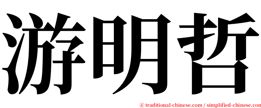 游明哲 serif font