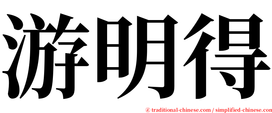 游明得 serif font