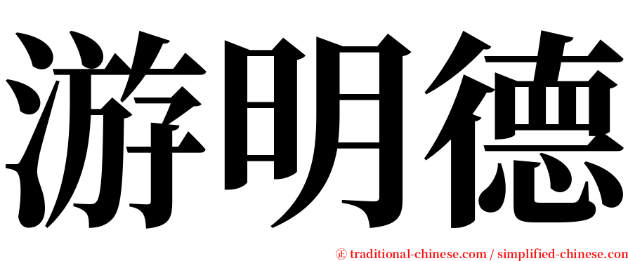 游明德 serif font