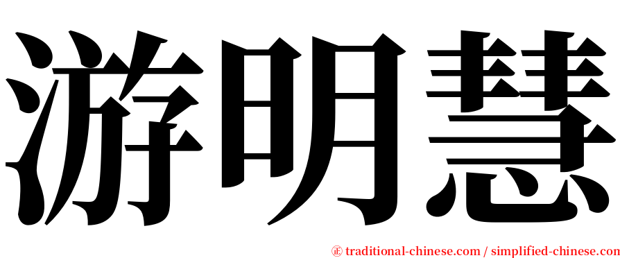 游明慧 serif font